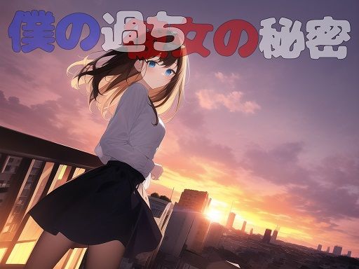 【貧乳】 僕の過ち彼女の秘密 【d_247072】