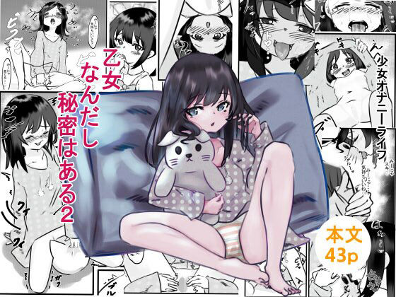 【貧乳】 乙女なんだし秘密はある2 【d_250425】