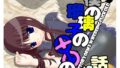 【貧乳】 僕の瑠璃子の○○な話 【d_251197】