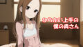【貧乳】 からかい上手の僕の奥さん for android 【d_253601】