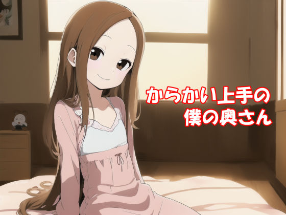 【貧乳】 からかい上手の僕の奥さん for android 【d_253601】
