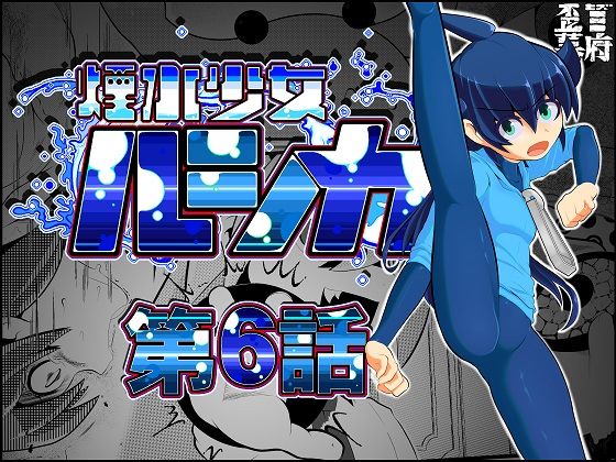 【貧乳】 煙水少女ルシカ-第6話- 【d_253631】