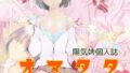 【貧乳】 オマタタ〜おまえなんかじゃ、たたないよ〜 【d_255142】