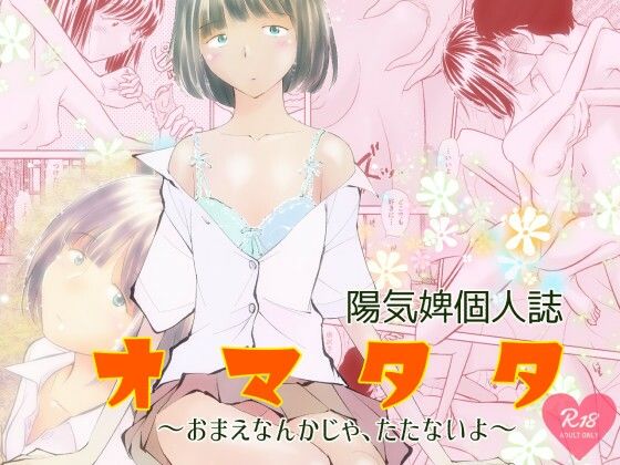 【貧乳】 オマタタ〜おまえなんかじゃ、たたないよ〜 【d_255142】