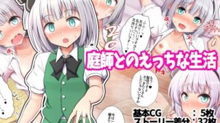 【貧乳】 庭師とのえっちな生活 【d_257034】