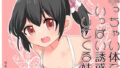 【貧乳】 ○っちゃい体でいっぱい誘惑してくる妹 【d_257207】