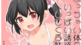 【貧乳】 ○っちゃい体でいっぱい誘惑してくる妹 【d_257207】