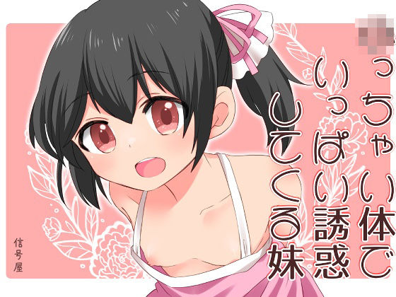 【貧乳】 ○っちゃい体でいっぱい誘惑してくる妹 【d_257207】