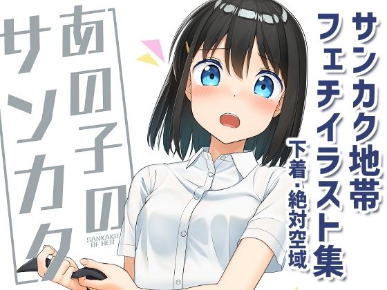 【貧乳】 あの子のサンカク 【d_260807】