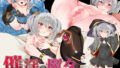 【貧乳】 催淫の魔女〜生意気ウィッチのひとり旅〜 【d_261244】