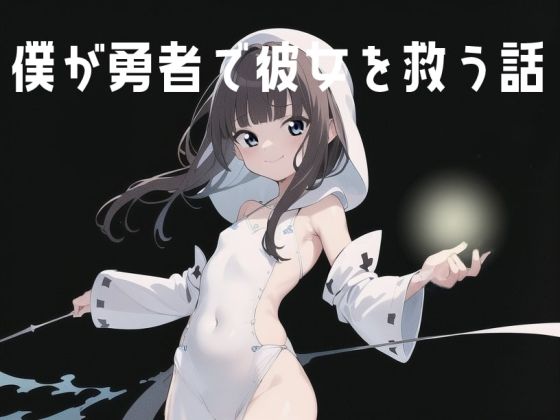 【貧乳】 僕が勇者で彼女を救う話 【d_262780】
