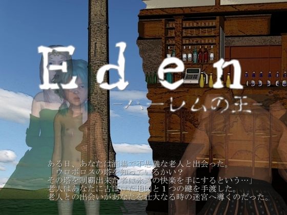 【貧乳】 Eden -ハーレムの王- 【d_263393】