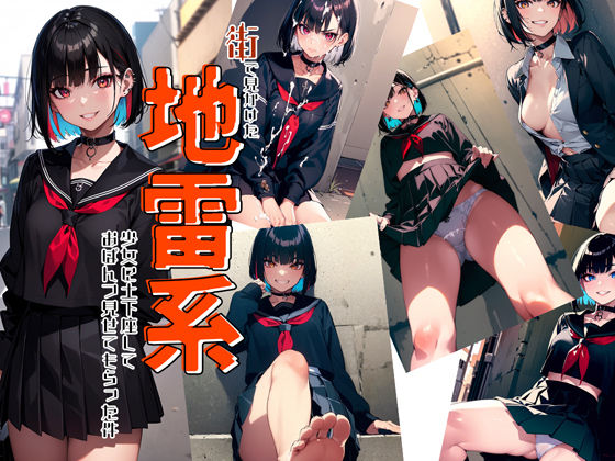 【貧乳】 街で見かけた地雷系女子に土下座しておぱんつみせてもらった件 【d_265188】