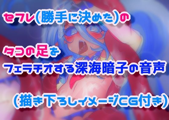 【貧乳】 セフレ（勝手に決めた）のタコの足をフェラチオする深海暗子の音声 【d_266204】