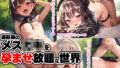 【貧乳】 適齢期のメス○キを孕ませ放題な世界 【d_267649】