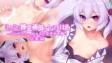 【貧乳】 はんなり錬金術師はケモ耳娘 〜ペロペロから始める恋愛思考実験〜 総集編 【d_267954】