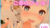 【貧乳】 【VR/非VR 対応】サメちゃんのご奉仕フェラ【日本語/English】 【d_268935】