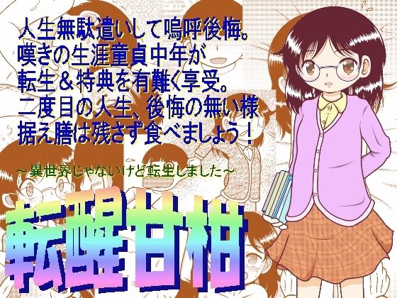 【貧乳】 転醒甘柑 【d_270108】