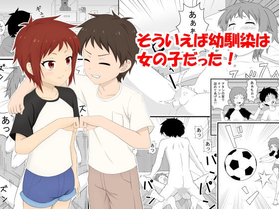 【貧乳】 そういえば幼馴染は女の子だった 【d_273604】