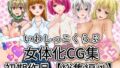 【貧乳】 いわしっこくらぶ女体化CG集初期作品総集編1 【d_274780】