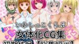 【貧乳】 いわしっこくらぶ女体化CG集初期作品総集編1 【d_274780】