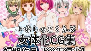 【貧乳】 いわしっこくらぶ女体化CG集初期作品総集編1 【d_274780】
