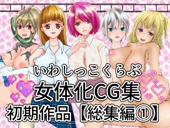 【貧乳】 いわしっこくらぶ女体化CG集初期作品総集編1 【d_274780】