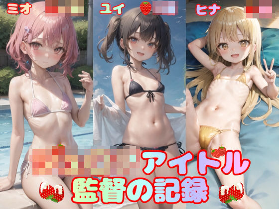 【貧乳】 ジュ〇アアイドル 監督の記録 【d_274995】