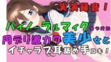 【貧乳】 実演録音！貧困で激カワな子が増えすぎぃ！？トー横円デリ呼んでみた！耳舐め甘イチャローション手コキ！ ASMR/バイノーラル/耳責め/キス/喘ぎ/女子校生/素人/貧乳 【d_276371】
