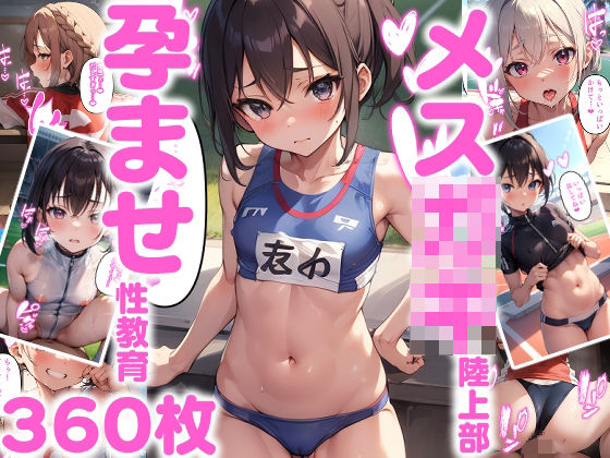 【貧乳】 メス○キ陸上部孕ませ性教育 【d_279833】