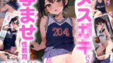 【貧乳】 メス○キバスケ部孕ませ性教育 【d_281699】