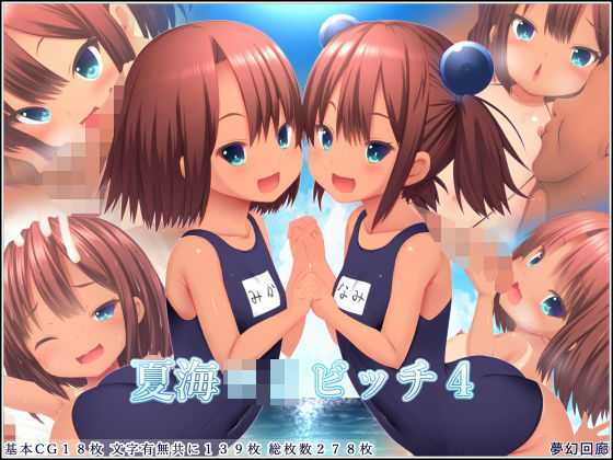 【貧乳】 夏海ロリビッチ4 【d_282923】