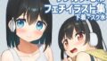 【貧乳】 あの子のサンカク4 【d_283568】