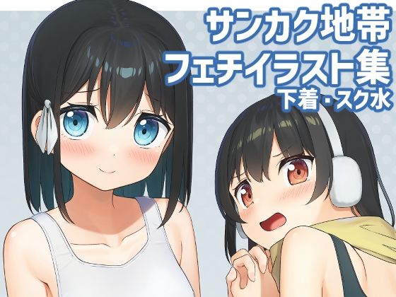 【貧乳】 あの子のサンカク4 【d_283568】