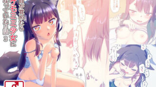 【貧乳】 目が覚めたらケモミミ少女になっていたお話3 【d_284321】