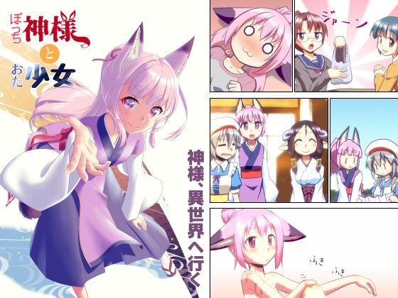 【貧乳】 ぼっち神様とおた少女3 【d_287386】