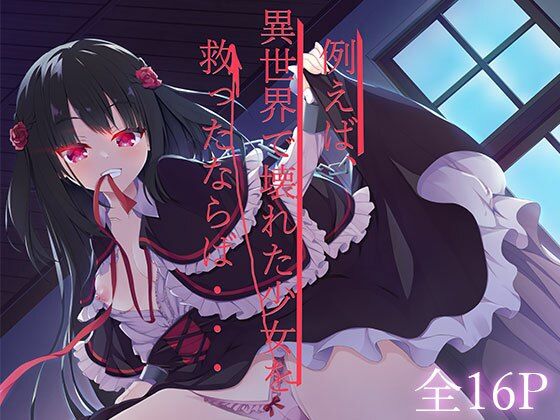 【貧乳】 例えば、異世界で壊れた少女を救ったならば・・・ 【d_288766】