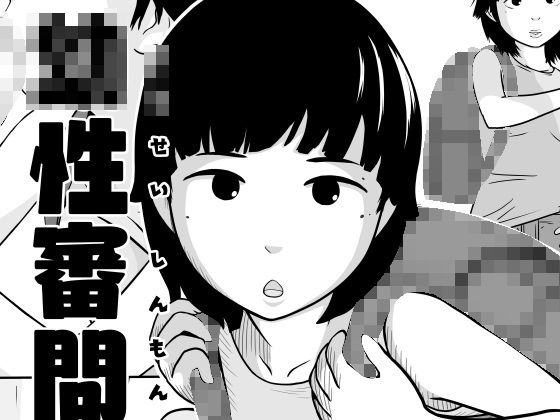 【貧乳】 幼性審問 【d_289646】