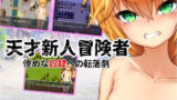 【貧乳】 天才新人冒険者 〜惨めな奴●への転落劇〜 【d_291202】