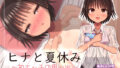 【貧乳】 ヒナと夏休み〜初エッチの思い出〜 【d_292702】