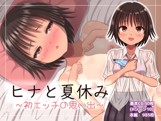 【貧乳】 ヒナと夏休み〜初エッチの思い出〜 【d_292702】