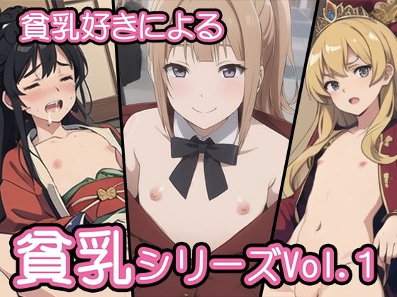 【貧乳】 貧乳好きによる貧乳シリーズVol.1 【d_295109】