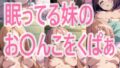 【貧乳】 眠ってる妹のお〇んこをくぱぁ 【d_295404】