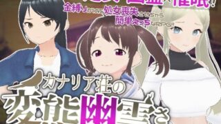 【貧乳】 カナリア荘の変態幽霊さん 【d_296033】