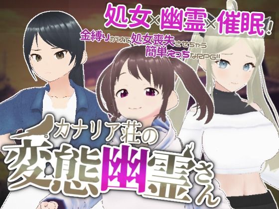 【貧乳】 カナリア荘の変態幽霊さん 【d_296033】