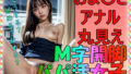 【貧乳】 M字開脚 アナル丸見えパパ活女子 【d_298968】
