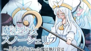 【貧乳】 魔法少女スノーシェリフ 〜ふたなりになった魔法執行官は守るべき世界を白濁に染める〜 【d_304198】