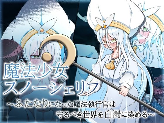 【貧乳】 魔法少女スノーシェリフ 〜ふたなりになった魔法執行官は守るべき世界を白濁に染める〜 【d_304198】