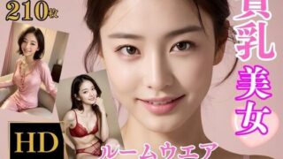 【貧乳】 貧乳美女のルームウエア超特殊メガネで透視してみた【ルームウェアヌギヌギ編】 【d_311767】