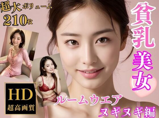 【貧乳】 貧乳美女のルームウエア超特殊メガネで透視してみた【ルームウェアヌギヌギ編】 【d_311767】